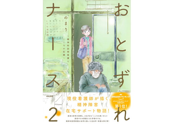 楽天ブックス おとずれナース 精神科訪問看護とこころの記録 2 のまり 本 楽天ブックス おとずれナース 精神科訪問看護とこころの記録 2 のまり 本